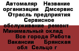 Автомаляр › Название организации ­ Дмсервис › Отрасль предприятия ­ Сервисное обслуживание, ремонт › Минимальный оклад ­ 40 000 - Все города Работа » Вакансии   . Брянская обл.,Сельцо г.